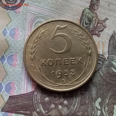 5 копеек 1953. До 24.10.24 в 22.00 - 20241020_195005