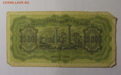 25000 драхм 1943 Греция (940) 26.10.2024 22:00 МСК - CIMG5570.JPG
