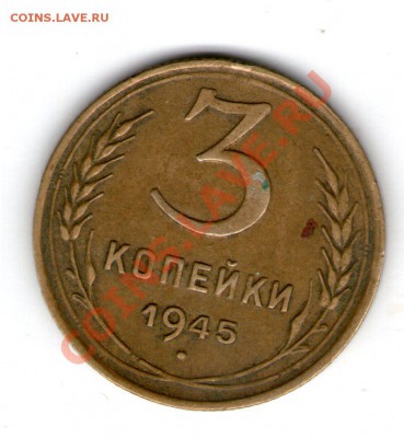 3 коп 1945 - 3 коп 1945001