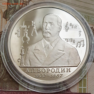 1 рубль 1993 Бородин ПРУФ (капсула) - 23.10.24 - 20241020_162630