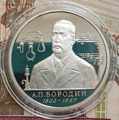 1 рубль 1993 Бородин ПРУФ (капсула) - 23.10.24 - 20241020_162637