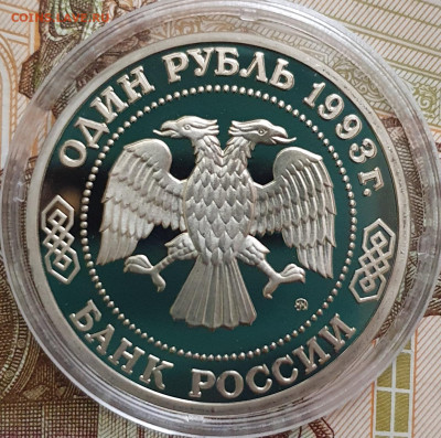 1 рубль 1993 Бородин ПРУФ (капсула) - 23.10.24 - 20241020_162510
