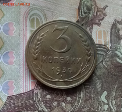 3 копейки 1930. До 24.10.24 в 22.00 - 20241020_212358