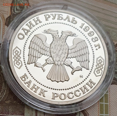 1 рубль 1993 Тимирязев ПРУФ (капсула) - 23.10.24 - 20241020_162429
