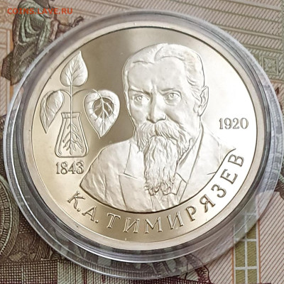 1 рубль 1993 Тимирязев ПРУФ (капсула) - 23.10.24 - 20241020_162329