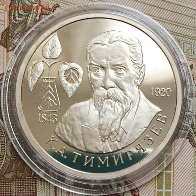 1 рубль 1993 Тимирязев ПРУФ (капсула) - 23.10.24 - 20241020_162335