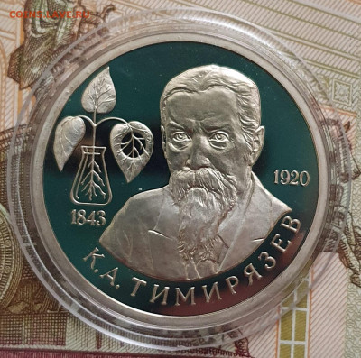 1 рубль 1993 Тимирязев ПРУФ (капсула) - 23.10.24 - 20241020_162354