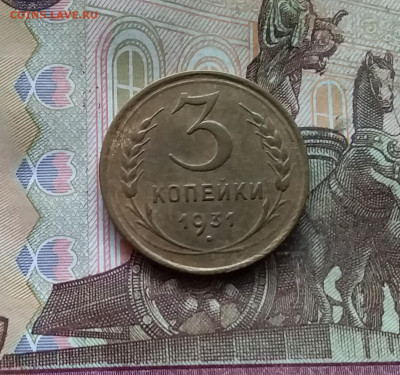 3 копейки 1931. До 24.10.24 в 22.00 - 20241020_213030