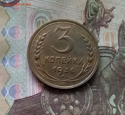 3 копейки 1936. До 24.10.24 в 22.00 - 20241020_214020