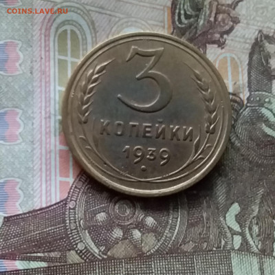 3 коп4йки 1939. До 24.10.24 в 22.00 - 20241020_220949