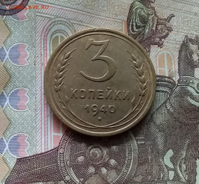 3 копейки 1940. До 24.10.24 в 22.00 - 20241020_222733