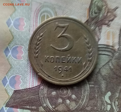 3 копейки 1941. До 24.10.24 в 22.00 - 20241020_224100