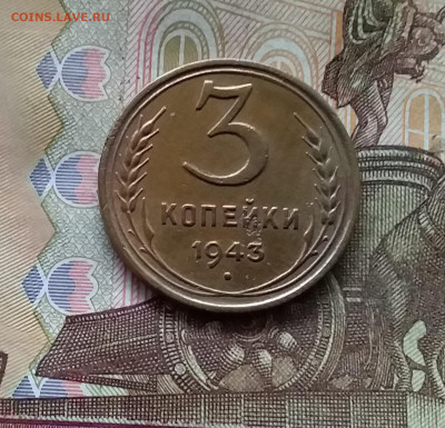 3 копейки 1943. До 24.10.24 в 22.00 - 20241020_224500