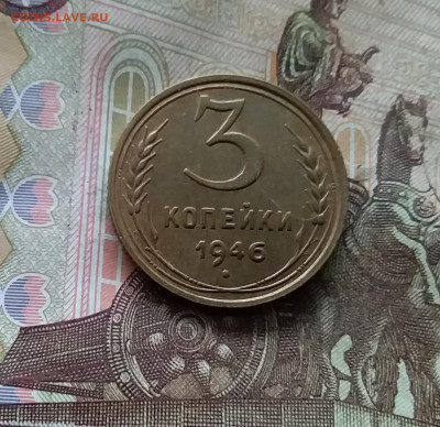 3 копейки 1946. До 24.10.24 в 22.00 - 20241020_224817