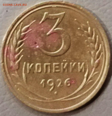 3 коп 1926 аверс от 3 коп 1935г.прошу вас.оценки  монету. - IMG_20241019_091606