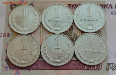1 рубль 1961-1991 11 шт. без повторов до 23.10.24 в 22:00 - 1 руб 1961, 64, 65, 84, 85, 86 _ рев