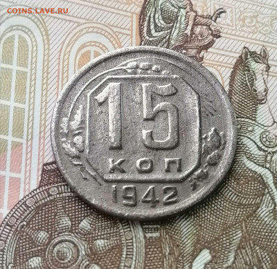 15 копеек 1942 года с 200 рублей. До 21.10.24 (1) - IMG-20241020-WA0000
