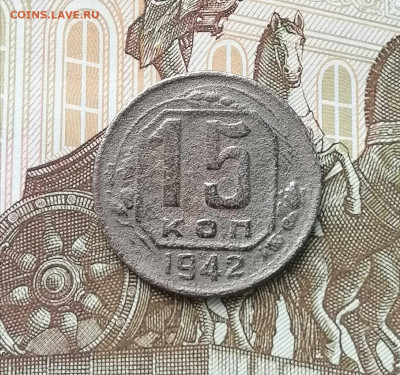 15 копеек 1942 года с 200 рублей. До 21.10.24 (2) - IMG-20241020-WA0003