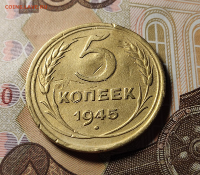 5 копеек 1945 №1 до 23.10.24 в 22:00 - 5 коп 1945 №1_рев