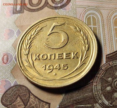 5 копеек 1945 №2 до 23.10.24 в 22:00 - 5 коп 1945 №2_рев