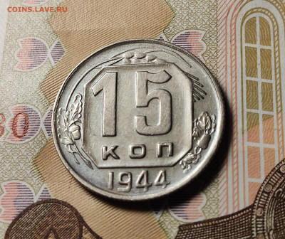 15 копеек 1944 AU до 23.10.24 в 22:00 - 15 коп 1944_рев