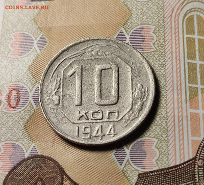 10 копеек 1944 до 23.10.24 - 10 коп 1944_рев
