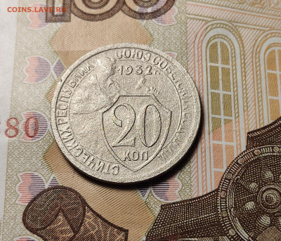 20 коп 1932 шт. 1.2Б 'колбаса' до 23.10.24 - 20 коп 1932 шт. 1.2Б 'колбаса'_рев