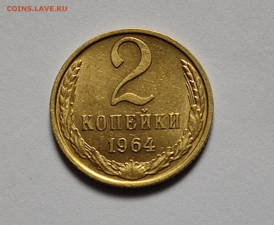 Советский билон 15 шт. до 23.10.24 в 22:00 - Бонус__2 коп 1964_рев
