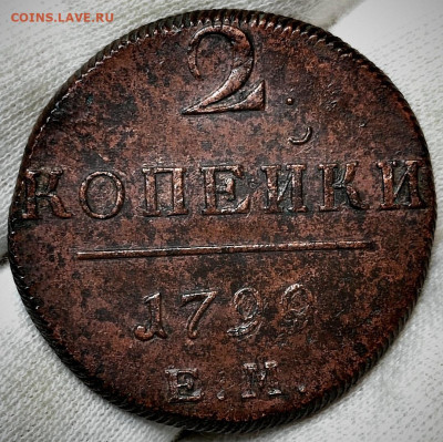 2 копейки 1799 год - Screenshot_20241009_120004_edit_253806200232814