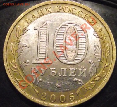 10 рублей 2005 г. Краснодарский край , шт.? - DSCF7318.JPG