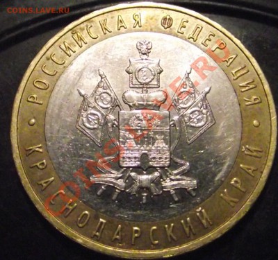 10 рублей 2005 г. Краснодарский край , шт.? - DSCF7319.JPG