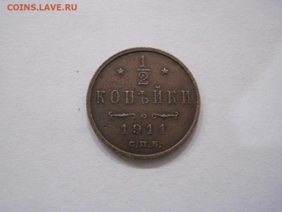 ½ копейки 1911 до 23.10.24 - IMG_8224.JPG
