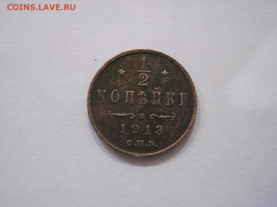 ½ копейки 1913 до 23.10.24 - IMG_8232.JPG