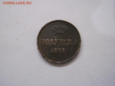 Полушка 1854 ем  до 23.10.24 - IMG_8213.JPG