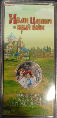 25 р. иван царевич цветные до 25.10.24 - 5