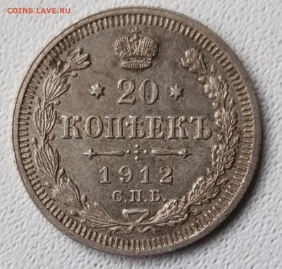 20 копеек 1912г  до 26.10 - 1729490808565