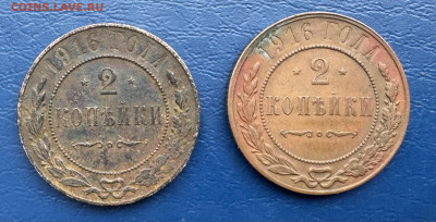 2 копейки 1916 ( 2 монеты ) до 26.10.24 в 22.00 по Мск - IMG_1251