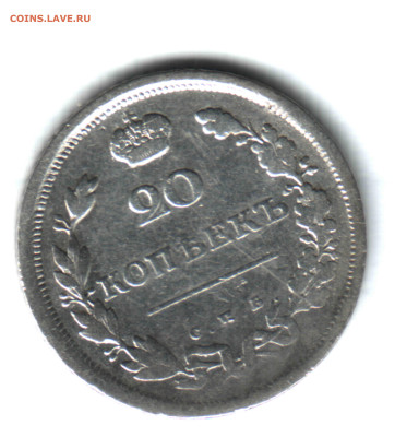 20 копеек, 1810 СПБ ФГ, непрочекан  до 21.10.24 в 22.10 МСК - 1