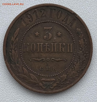 3 копейки 1912 СПб до 26.10.24  в 22.00 по Мск - IMG_1246