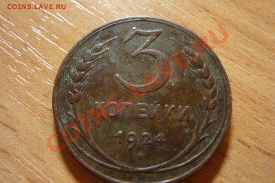 3 копейки 1924 г - P1040513.JPG