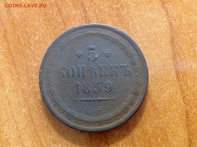 5 копеек 1859г. Старый орёл. - IMG_6307[1].JPG