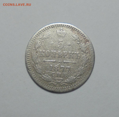 5 коп 1877 года. До 25.10.2024 - 01.JPG