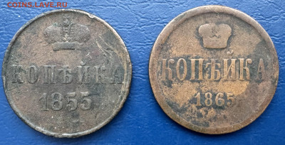 Копейка 1855,1865 2 монеты до 26.10.24 в22.00 по Мск - IMG_1255