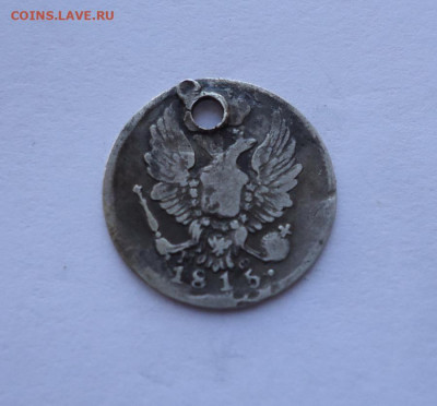 5 копеек 1815 года (Дырка). До 25.10.2024 - 02