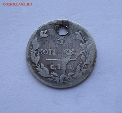 5 копеек 1815 года (Дырка). До 25.10.2024 - 01