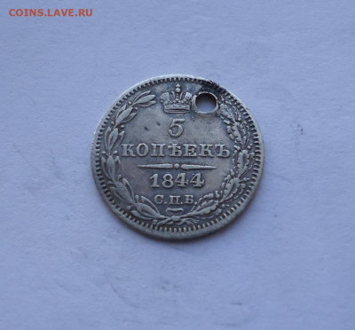 5 копеек 1844 года (Дырка). До 25.10.2024 - 01