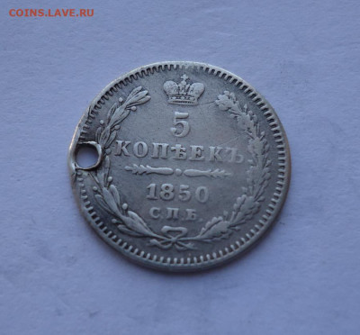 5 копеек 1850 года (Дырка). До 25.10.2024 - 01