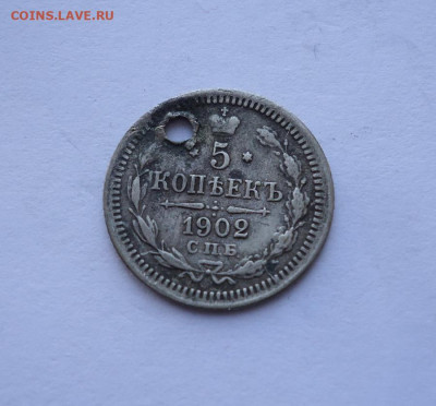 5 копеек 1902 года (Дырка). До 25.10.2024 - 01
