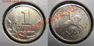 1 копейка 2002 г.М шт.Б* До 31.01.12г В 21-00МСк - 1 rjg 2002
