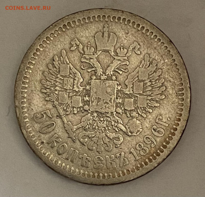 50 копеек 1896 АГ. До 23.10.24 в 22.00 МСК - IMG_8658